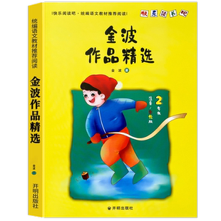 金波作品精选二年级下册 注音版一起长大的玩具金波著二年级必读的课外书正版快乐读书吧人教版金波作品选四季童话一年级神笔马良