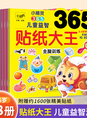 小精灵365儿童益智贴纸大王 专注力训练书籍贴纸书3到6岁幼儿园幼儿IQ CQ EQ动手动脑贴贴画宝宝2到3岁启蒙智力动脑全脑开发游戏书