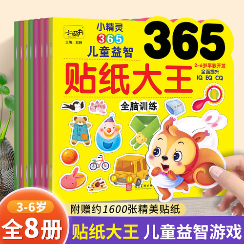 小精灵365儿童益智贴纸大王