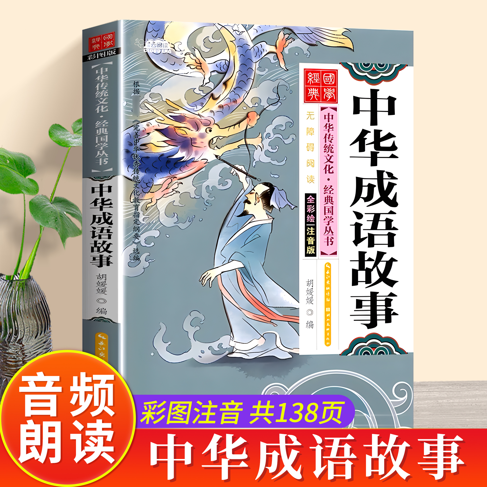 音频朗读中华成语故事注音版