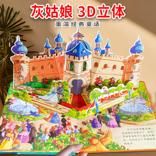 经典 3岁婴儿宝宝睡前亲子阅读故事幼儿3 童话立体书白雪公主 小女孩丑小鸭0 6岁翻翻书动感绘本迪士尼公主 卖火柴 灰姑娘3D立体书
