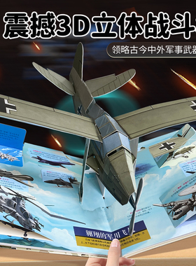儿童军事百科立体书 大国重器小学生儿童3d立体书武器科普兵器百科全书揭秘立体翻翻书儿童立体书坦克兵器科普立体绘本军事书籍