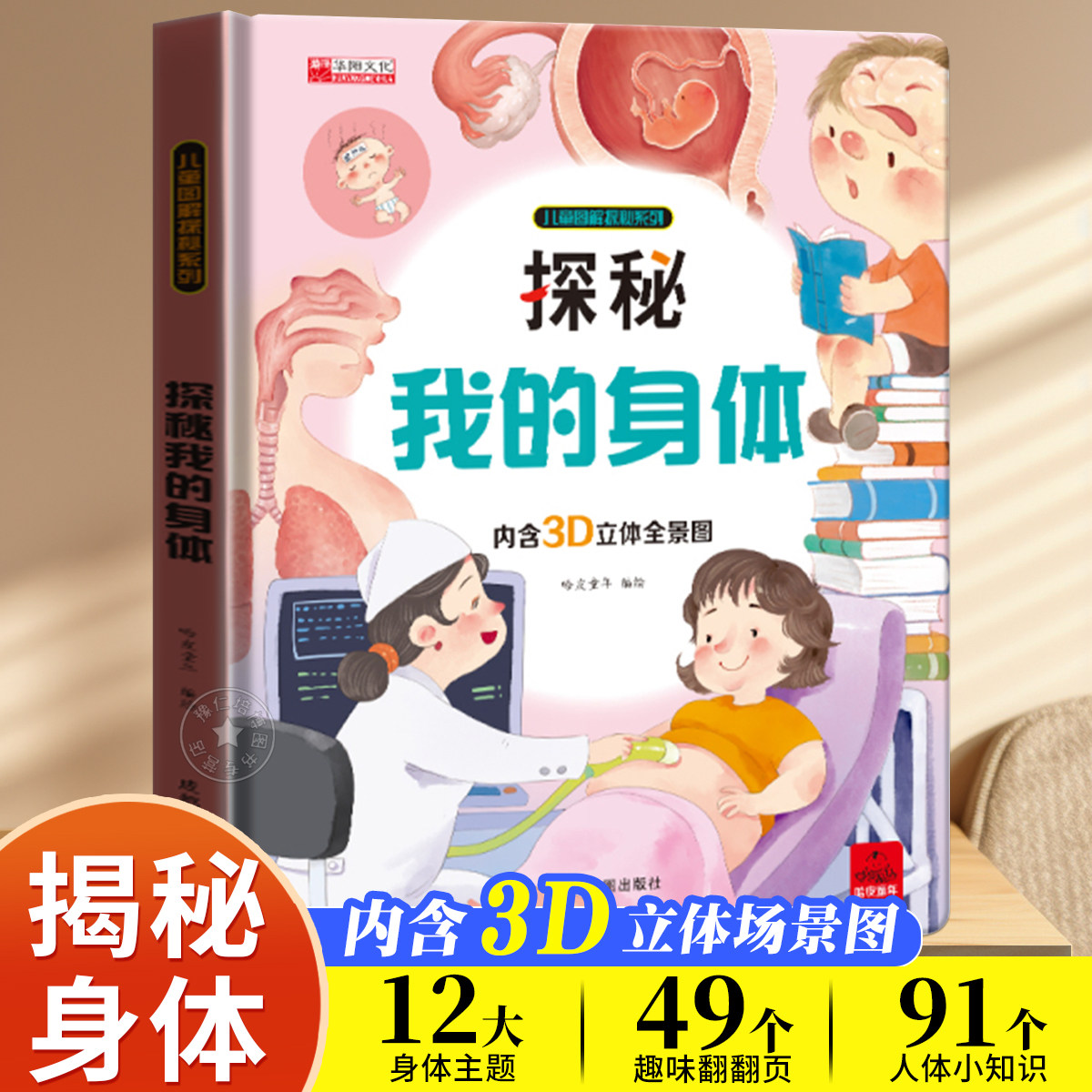 探秘我的身体 儿童图解探秘系列认识我们的身体儿童绘本立体书3d翻翻书揭秘身体翻翻书性教育早教启蒙人体百科科普绘本小学生