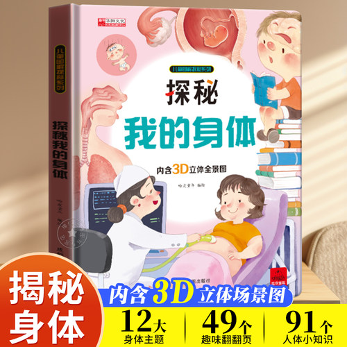 探秘我的身体 儿童图解探秘系列认识我们的身体儿童绘本立体书3d翻翻书揭秘身体翻翻书性教育早教启蒙人体百科科普绘本小学生