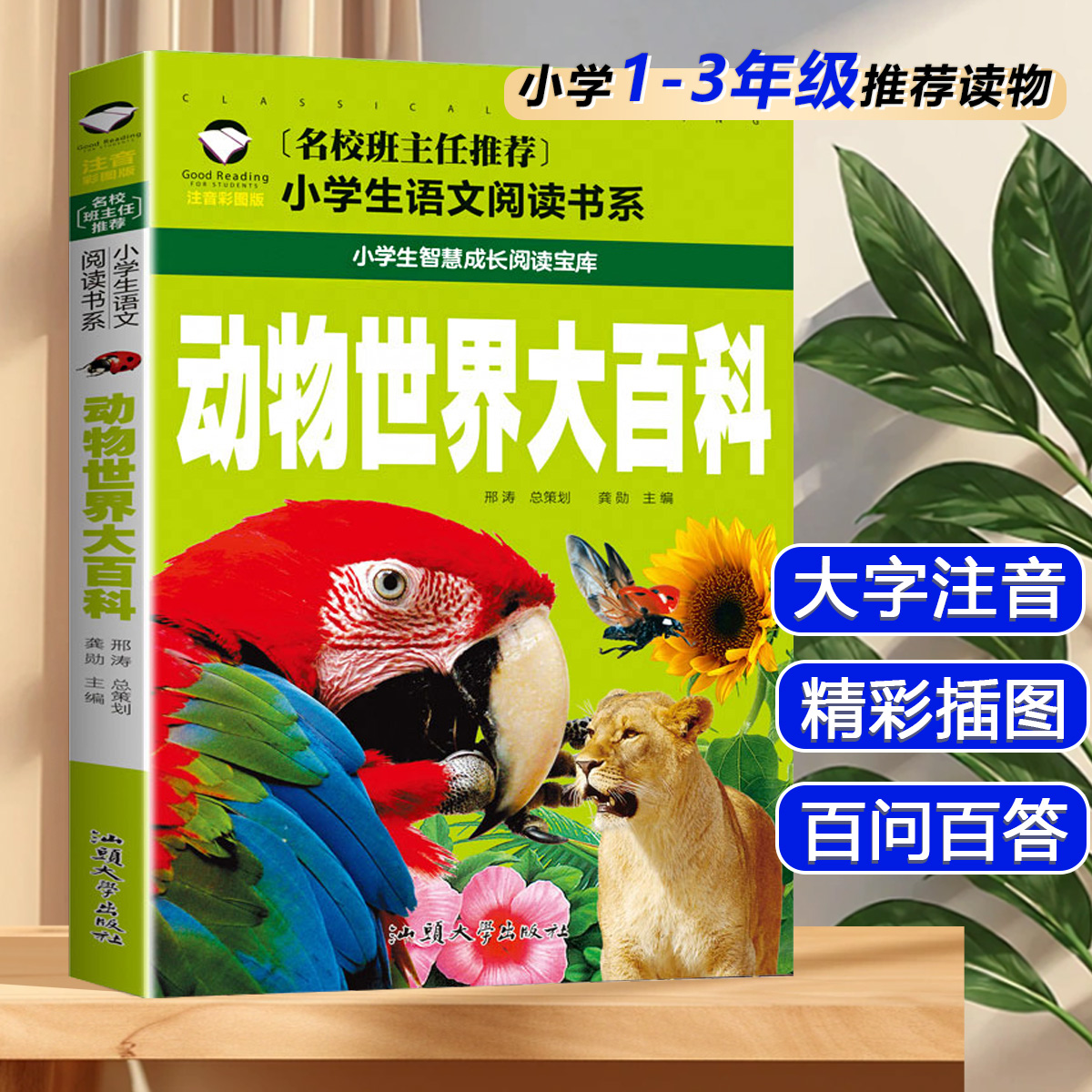 动物世界大百科注音正版 彩图原著小学生课外阅读书籍一二年级三年级阅读儿童读物6-7-8-12周岁带拼音故事书老师班主任推荐书
