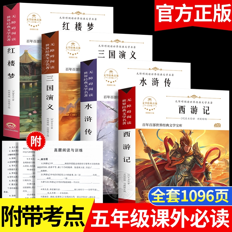 四大名著小学生版 快乐读书吧原著西游记正版人教版 五年级上册必读的课外书下册三国演义红楼梦水浒传老师推荐