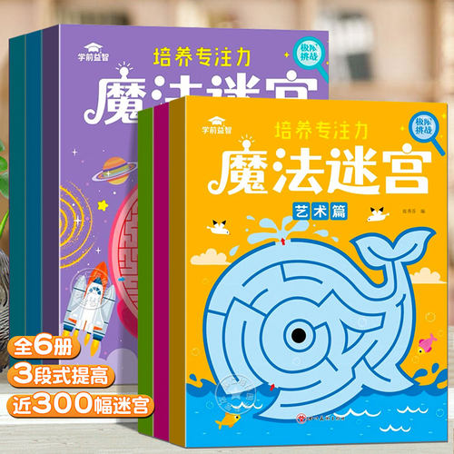 魔法迷宫儿童专注力训练