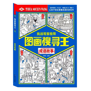 成语故事图画搜寻王 全套3册 专注力训练6岁以上视觉大发现益智书小学生10岁成语捉迷藏找不同找茬书挑战观察力逻辑思维儿童书籍