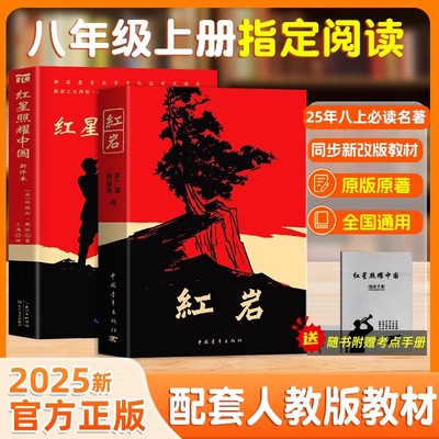 红星照耀中国和红岩原著带批注