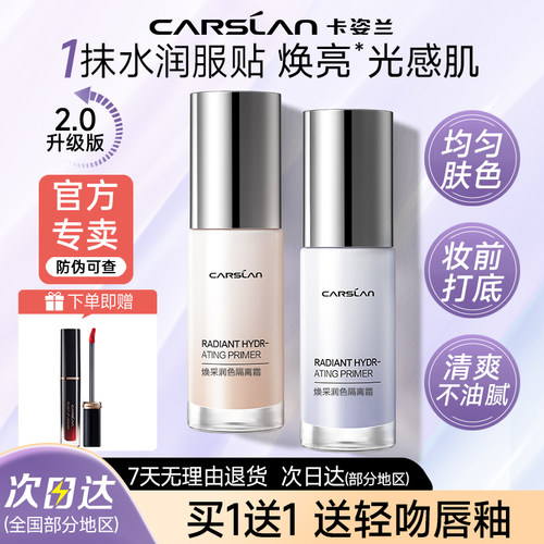 卡姿兰隔离霜妆前乳女遮瑕裸妆素颜水润不易脱妆不易卡粉正品紫色 - 封面