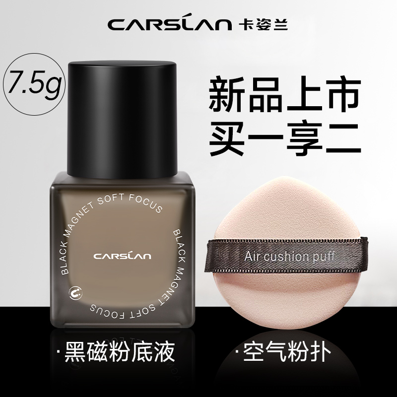 【重磅升级】卡姿兰黑磁粉底液7.5克控油持妆防水不易粉脱妆防汗