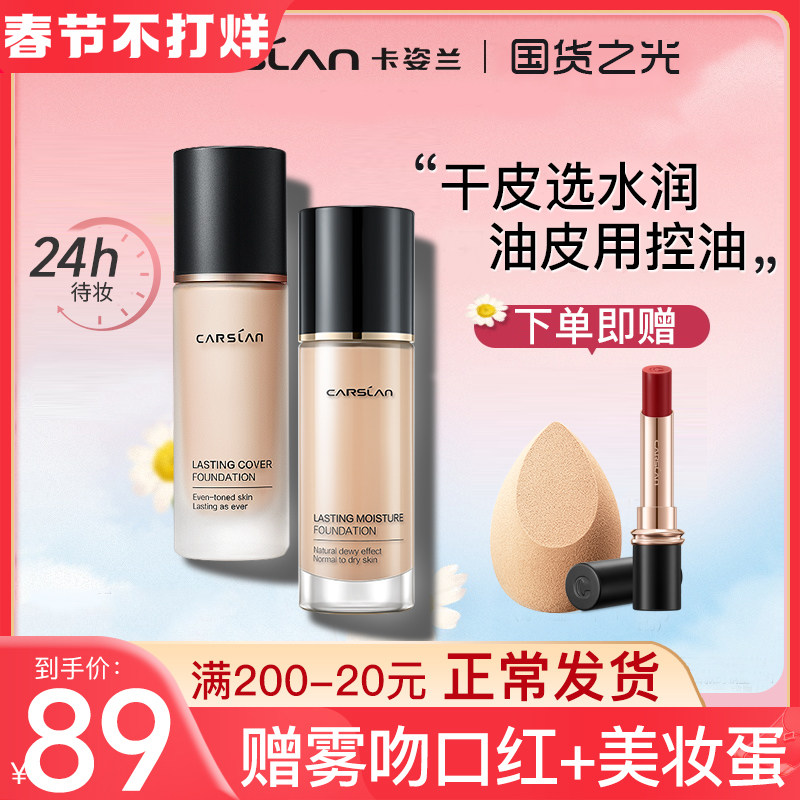 卡姿兰粉底液女遮瑕控油保湿持久持妆不易脱妆秋冬干皮油皮正品