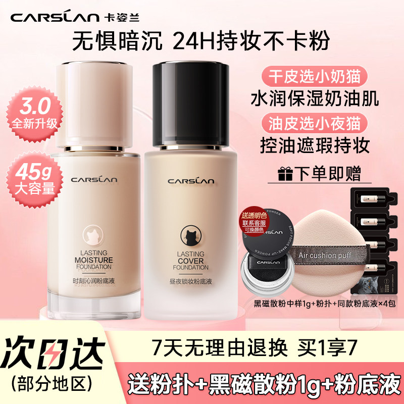 卡姿兰粉底液女遮瑕持久不易脱妆干皮油皮45克大容量正品官方