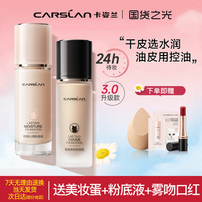 卡姿兰不易脱妆油皮/干皮粉底液