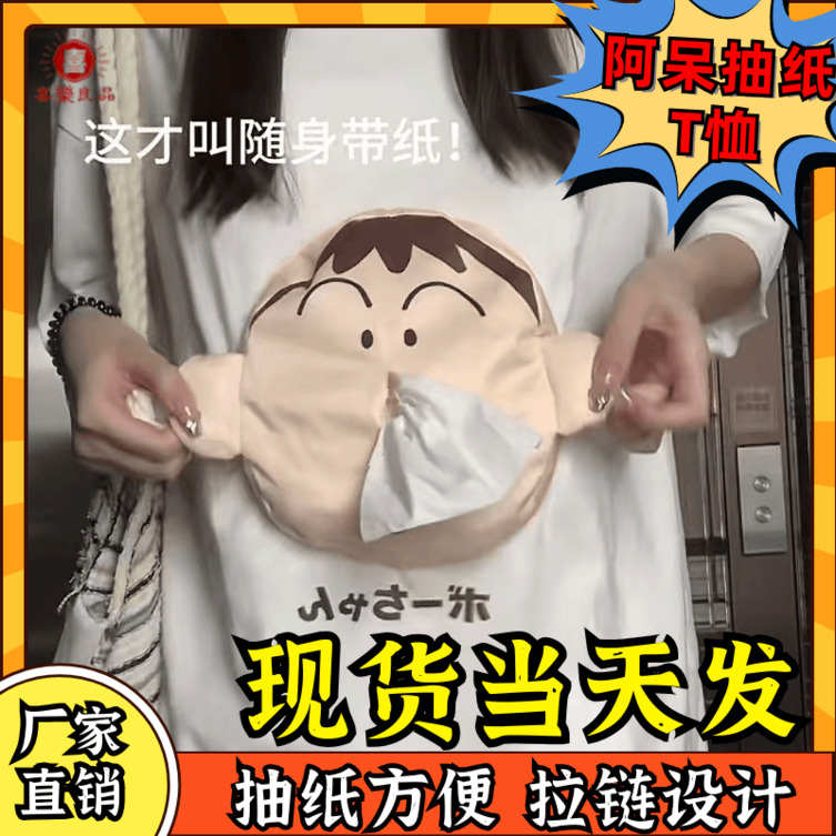 【现货当天发】阿呆抽纸衣服