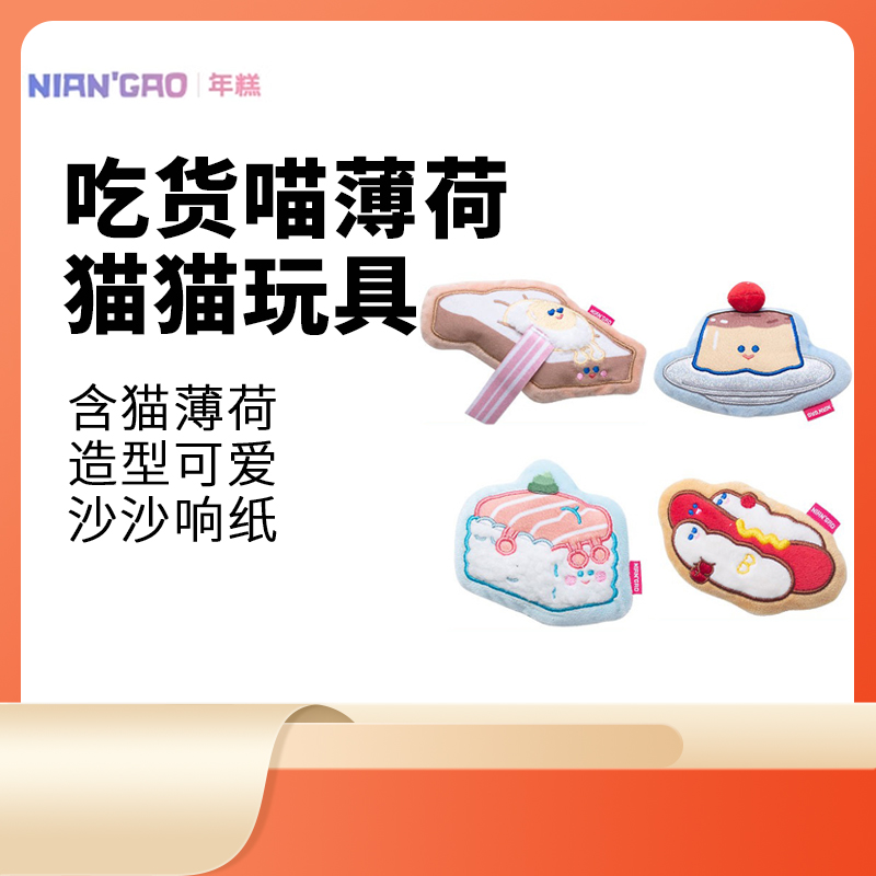 年糕NianGao吃货喵玩具响纸发声