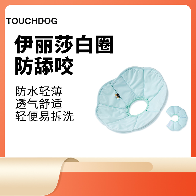 Touchdog它它伊丽莎白圈防舔咬