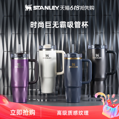 STANLEY时尚大容量吸管杯