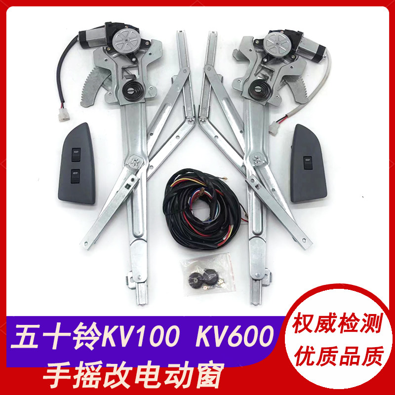 适用庆铃五十铃KV100/KV600/KV800/700P手动改装电动玻璃升降器