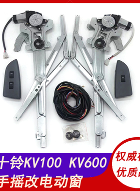 适用庆铃五十铃KV100/KV600/KV800/700P手动改装电动玻璃升降器