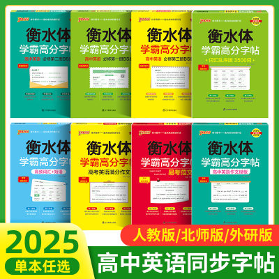 2025pass绿卡图书衡水体学霸高分字帖高中英语满分作文高频词汇高中生英文临摹字帖高考作文模板乱序版3500词中学生练字帖人教版