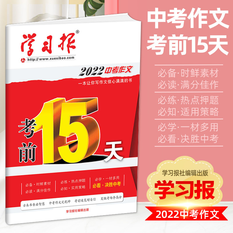 2022版学习报 中考作文 考前15天 时鲜素材 热点押题 一材多用 满分佳作 实用策略 决胜中考 中考优秀作文解析 学习报社编辑出版在类目 书籍/杂志/报纸, 考试/教材/论文, 中考/高考, 中考中 - 来自Buy2taobao.com提供专业的淘宝代购服务