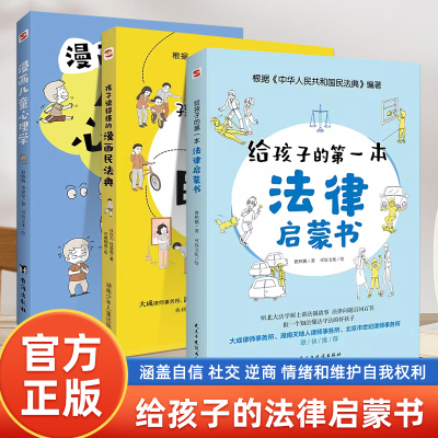 漫画儿童心理学 给孩子的第一本法律启蒙书 孩子读得懂的漫画民法典 中小学普法漫画书把民法典讲成漫画故事社会生活的百科全书