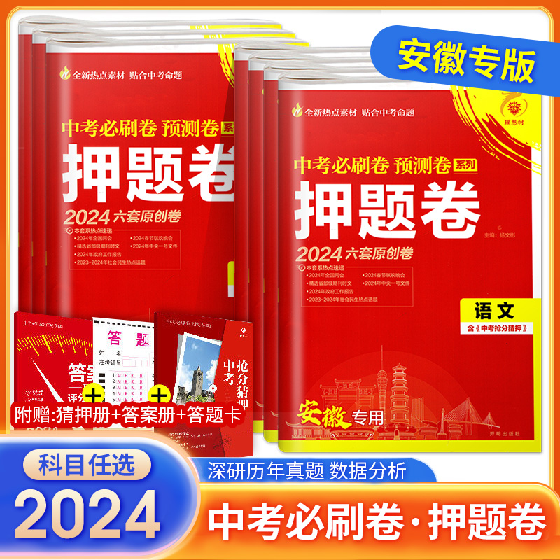 安徽专用中考必刷卷预测卷系列押题卷2024六套原创卷含中考抢分猜押语文数学英语物理化学政治历史中考复习必刷题模拟卷临考冲刺