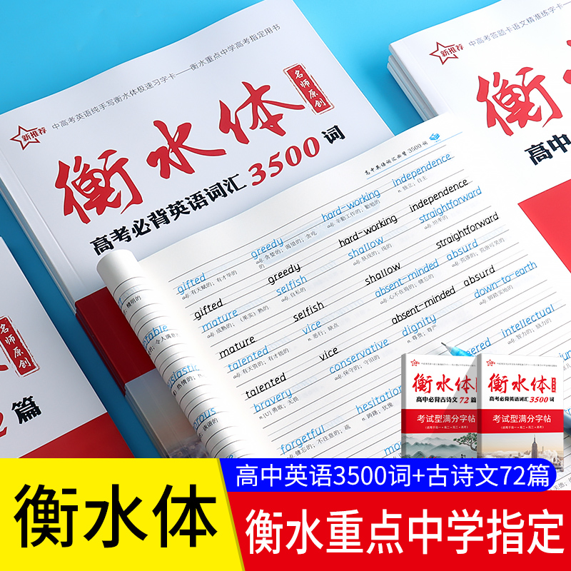 衡水体字帖高中古诗文英语3500词