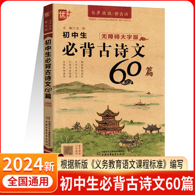 初中生必背古诗文60篇