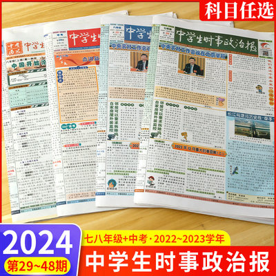 2024学年中学生时事政治报中考历史中学生时事政治报2022-2023学年七年级八年级中考第29-45期初一初二初三 热点新闻报纸