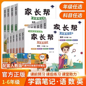 家长帮学霸笔记人教版课前预习小学生一二三四五六年级下册上册语文数学英语课后练习课堂同步讲解同步教材解读专项训练全国通用2