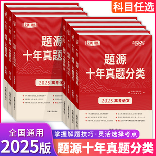 2025版 高三总复习专题训练历年高考真题汇编全解全析 天利38套超级全能生题源十年真题分类高考语文数学英语物理化学生物地理通用版