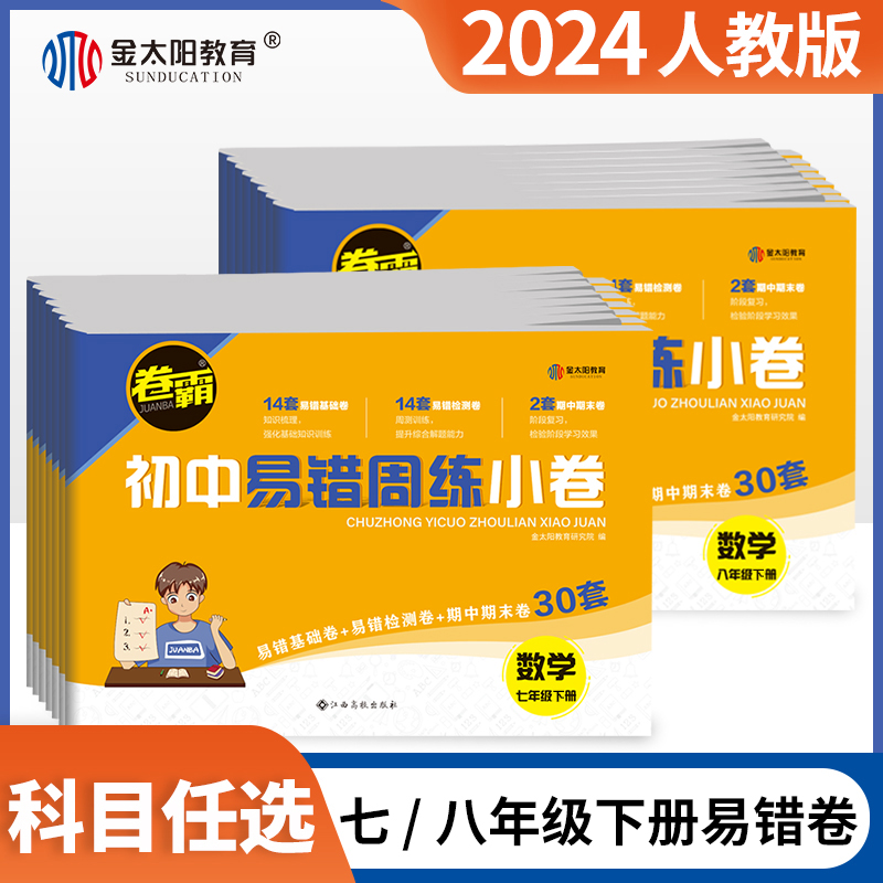 2024新卷霸易错周练小卷七年级八年级下册辅导书语文数学英语政治历史生物地理物理专项训练初一初二同步测试练习真题卷中考人教版