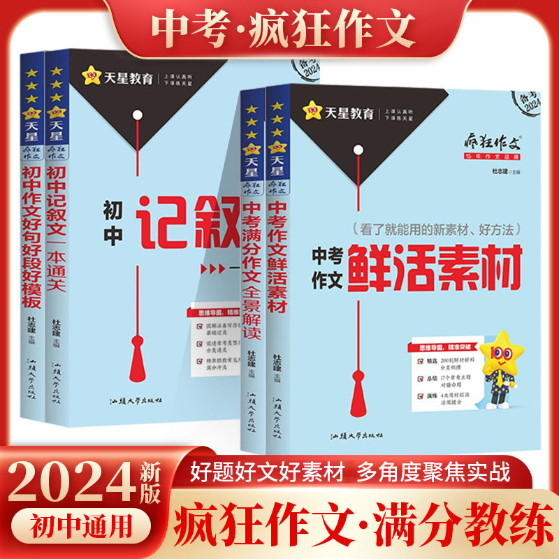 疯狂作文中考鲜活素材 初中记叙文 中考满分作文 初中作文好段好句 天星教育2024新版初中通用好题好文好素材多角度聚焦实战高性价比高么？