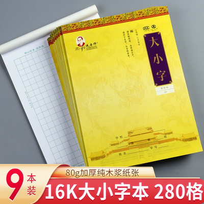 戚老师-大小字黄金本280 9本装 写字格纸信纸稿纸本方字格原稿纸学生用语文写作申论考试文稿格子纸张