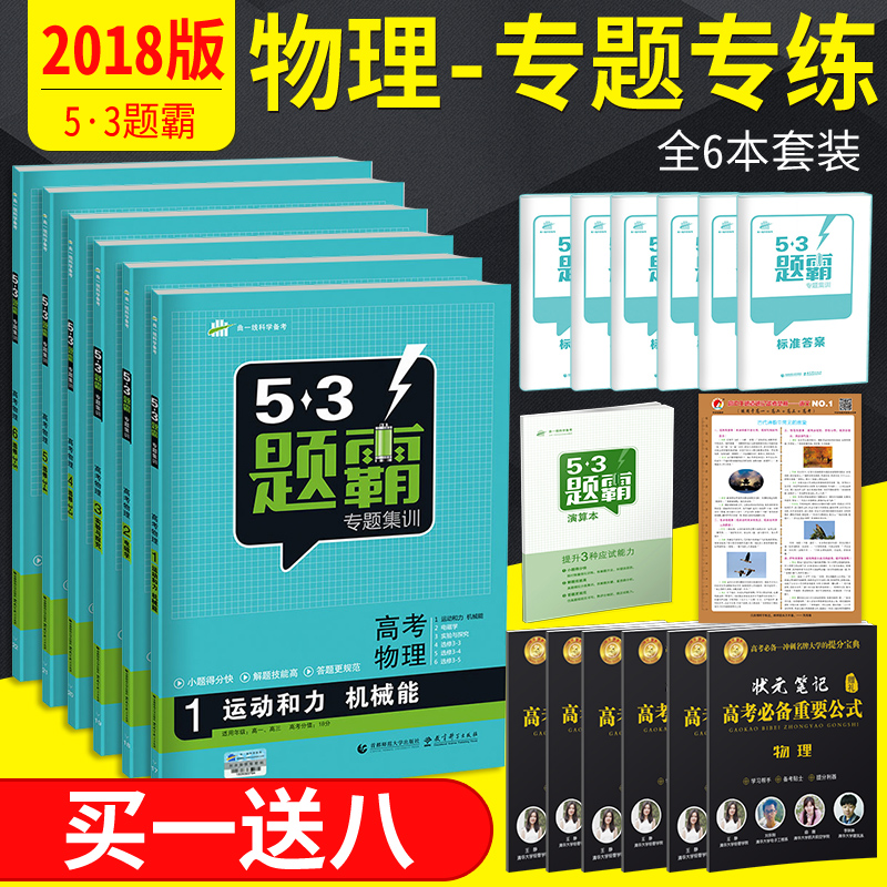 ÇúÒ»Ïß 2018аæ53Ìâ°ÔרÌ⼯ѵ¸ß¿¼ÎïÀíÈ«Ì×6±¾ Ô˶¯ºÍÁ¦»úеÄÜ+µç´Åѧ+ʵÑéÓë̽¾¿+Ñ¡ÐÞ3-3+Ñ¡ÐÞ3-4+Ñ¡ÐÞ3-5ÎåÈýÌâ°Ô¸ßÖÐÊé