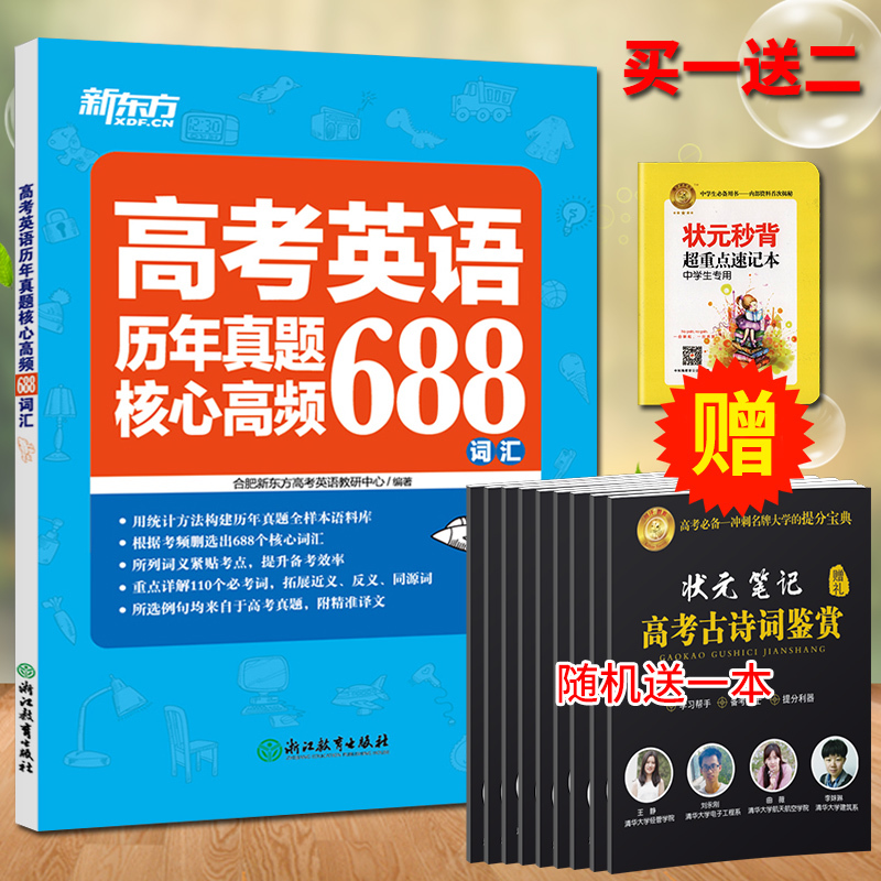 现货正版 新东方高考英语历年真题核心高频688词汇 高考英语核心高频词汇 重点详解110个必考词 高考英语