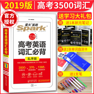 2019新版高考星火英语spark高考英语词汇必背