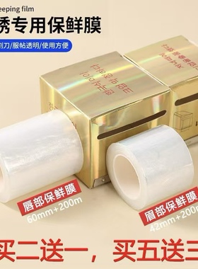 纹绣透明保鲜膜眉部唇部专用自粘保鲜膜纹眉纹唇透明保鲜膜