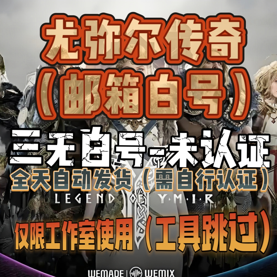 尤弥尔传奇白号邮箱小号未建角色初始三无空白账号