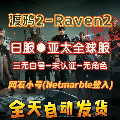 渡鸦2日服白号raven亚太全球服网石三无未认证空白小号
