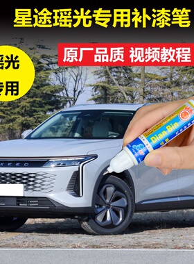 星途瑶光补漆笔松鼠灰色车漆划痕修复燕尾黑汽车刮花点涂自喷油漆