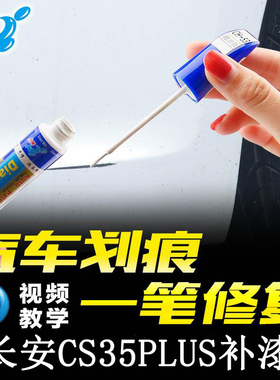 19款长安CS35PLUS补漆笔闪光冰晶白海晶蓝色车漆划痕修复点涂喷漆