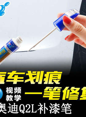 20款奥迪Q2L补漆笔凯拉什蓝色珊瑚橙漆面划痕修复原厂点涂自喷漆