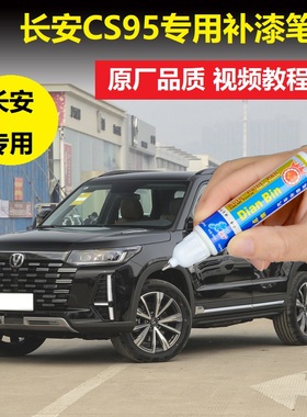 23款长安CS95补漆笔尊贵黑安第斯灰车漆划痕修复黑色漆面点涂喷漆