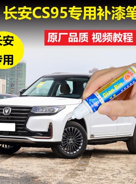 21款长安CS95补漆笔精灵白尊贵黑汽车划痕修复灰色漆面专用自喷漆