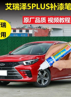 21款奇瑞艾瑞泽5Plus补漆笔烈焰红色皓月白汽车漆划痕修复自喷漆