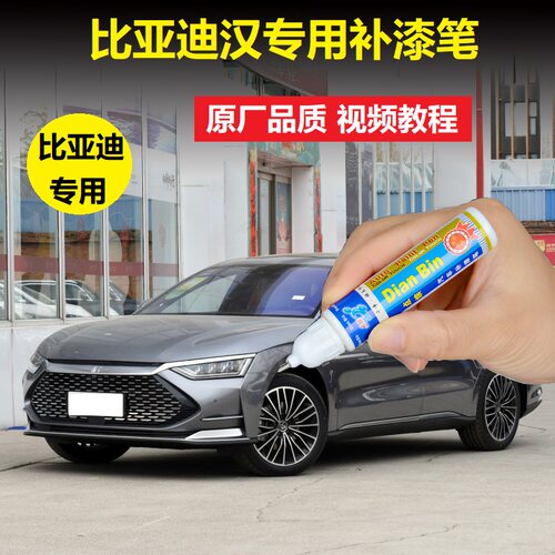 比亚迪红色自喷漆