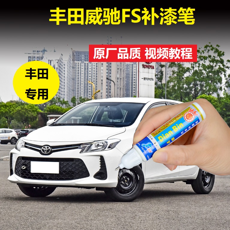 21款丰田威驰FS补漆笔超级白红云母银色车漆划痕修复专用自喷油漆
